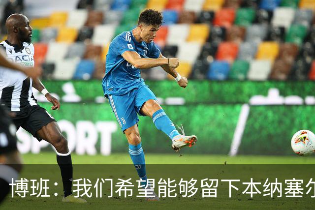 博班：我们希望能够留下本纳塞尔，但前提是他与AC米兰解约