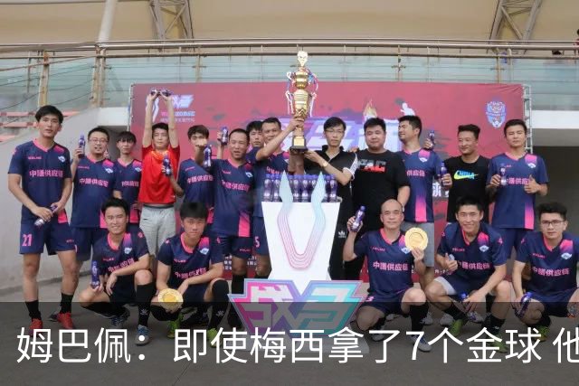姆巴佩：即使梅西拿了7个金球 他也必须适应巴黎