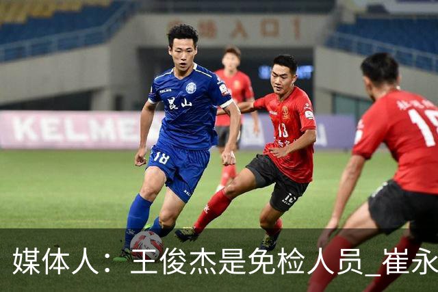 媒体人：王俊杰是免检人员 崔永熙&赵继伟有惊喜 内线是最大问题