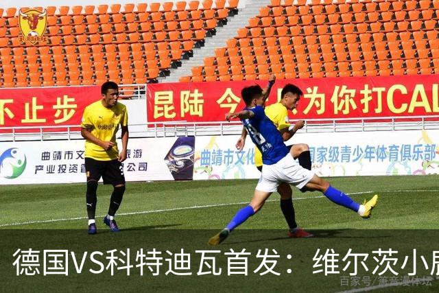 德国VS科特迪瓦首发：维尔茨小鹿配萨内 迪奥曼德出战