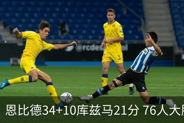 恩比德34+10库兹马21分 76人大胜送奇才五连败