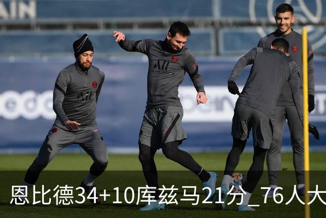 恩比德34+10库兹马21分 76人大胜送奇才五连败